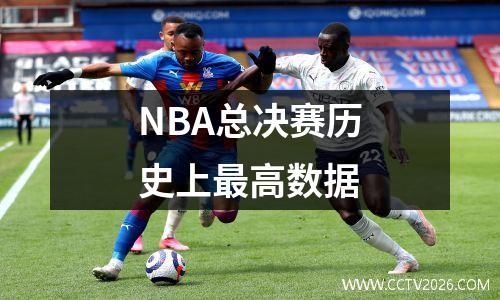 NBA总决赛历史上最高数据