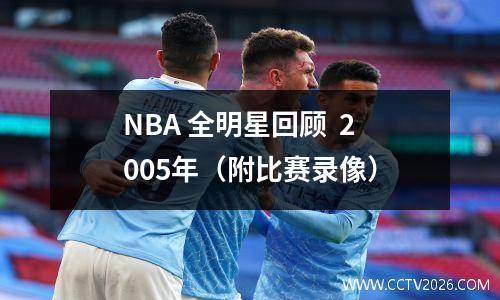 NBA 全明星回顾  2005年（附比赛录像）