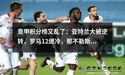 意甲积分榜又乱了：亚特兰大被逆转，罗马12爆冷，那不勒斯30