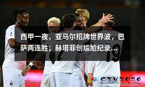 西甲一夜，亚马尔招牌世界波，巴萨两连胜；赫塔菲创尴尬纪录