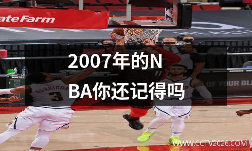 2007年的NBA你还记得吗
