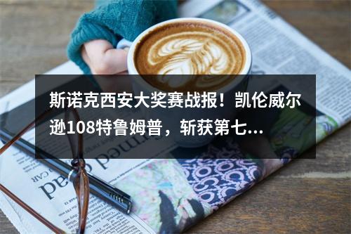 斯诺克西安大奖赛战报！凯伦威尔逊108特鲁姆普，斩获第七冠！