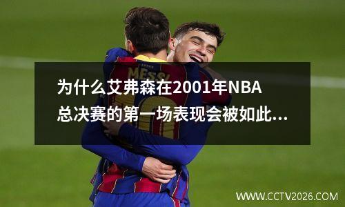 为什么艾弗森在2001年NBA总决赛的第一场表现会被如此神话？