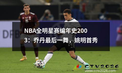 NBA全明星赛编年史2003：乔丹最后一舞，姚明首秀
