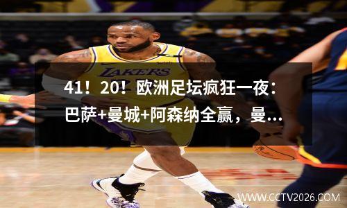 41！20！欧洲足坛疯狂一夜：巴萨+曼城+阿森纳全赢，曼联遭绝杀
