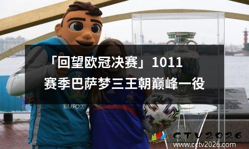 「回望欧冠决赛」1011赛季巴萨梦三王朝巅峰一役