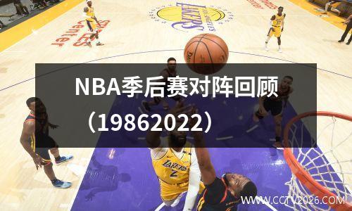 NBA季后赛对阵回顾（19862022）