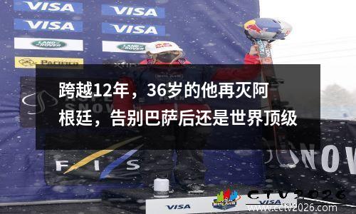 跨越12年，36岁的他再灭阿根廷，告别巴萨后还是世界顶级