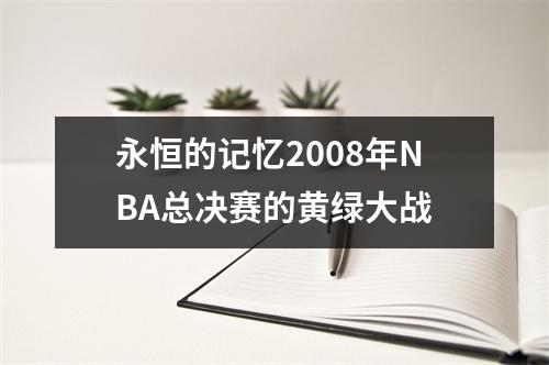 永恒的记忆2008年NBA总决赛的黄绿大战