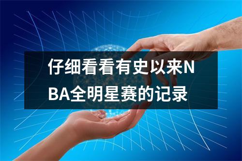 仔细看看有史以来NBA全明星赛的记录