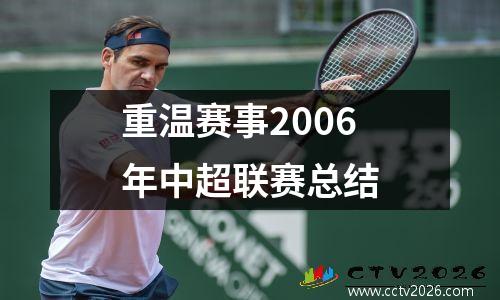 重温赛事2006年中超联赛总结