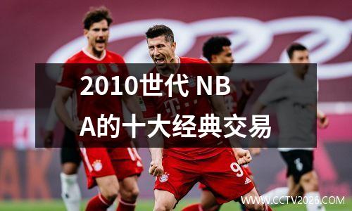 2010世代 NBA的十大经典交易