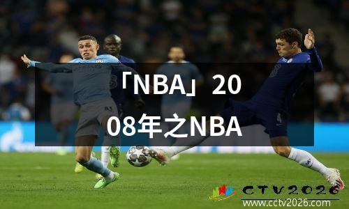 「NBA」2008年之NBA