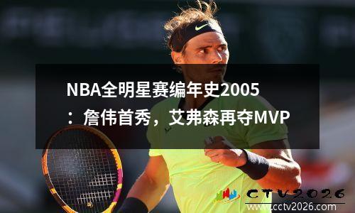NBA全明星赛编年史2005：詹伟首秀，艾弗森再夺MVP