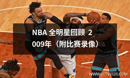 NBA 全明星回顾  2009年（附比赛录像）