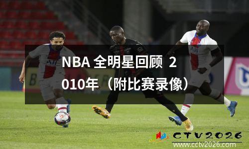 NBA 全明星回顾  2010年（附比赛录像）