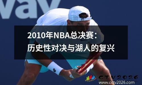 2010年NBA总决赛：历史性对决与湖人的复兴