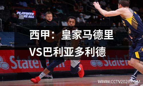 西甲：皇家马德里VS巴利亚多利德