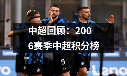 中超回顾：2006赛季中超积分榜
