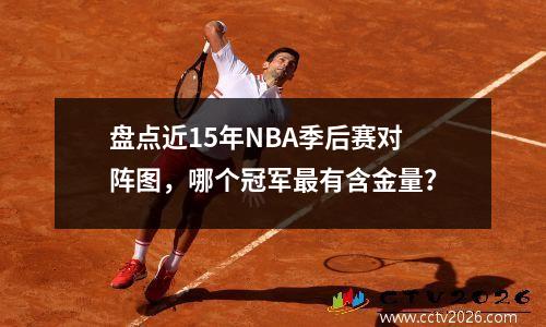 盘点近15年NBA季后赛对阵图，哪个冠军最有含金量？