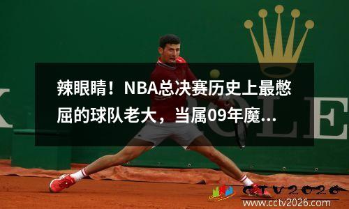 辣眼睛！NBA总决赛历史上最憋屈的球队老大，当属09年魔术霍华德