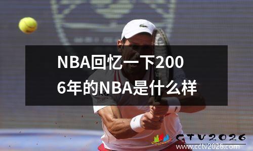 NBA回忆一下2006年的NBA是什么样
