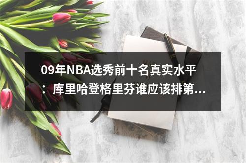 09年NBA选秀前十名真实水平：库里哈登格里芬谁应该排第一？