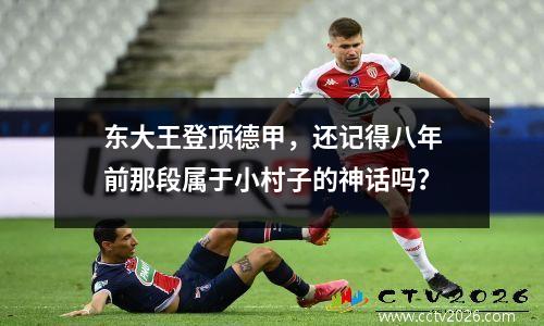 东大王登顶德甲，还记得八年前那段属于小村子的神话吗？