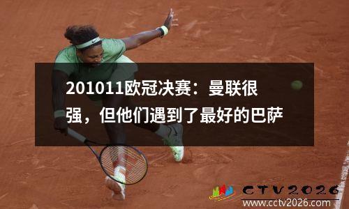201011欧冠决赛：曼联很强，但他们遇到了最好的巴萨
