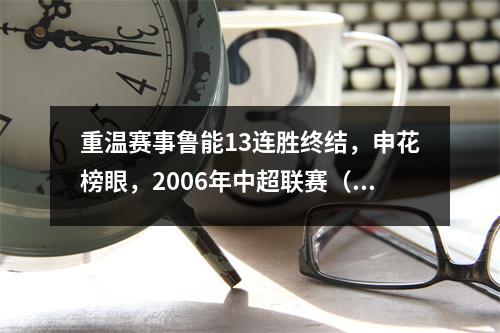 重温赛事鲁能13连胜终结，申花榜眼，2006年中超联赛（第26轮）
