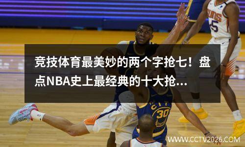 竞技体育最美妙的两个字抢七！盘点NBA史上最经典的十大抢七之战