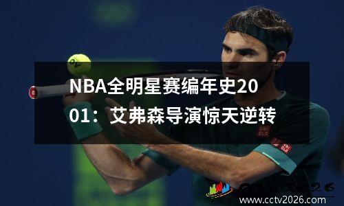 NBA全明星赛编年史2001：艾弗森导演惊天逆转