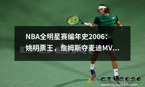 NBA全明星赛编年史2006：姚明票王，詹姆斯夺麦迪MVP