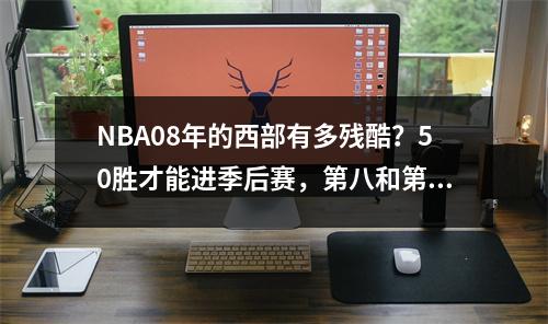 NBA08年的西部有多残酷？50胜才能进季后赛，第八和第一仅差7胜场