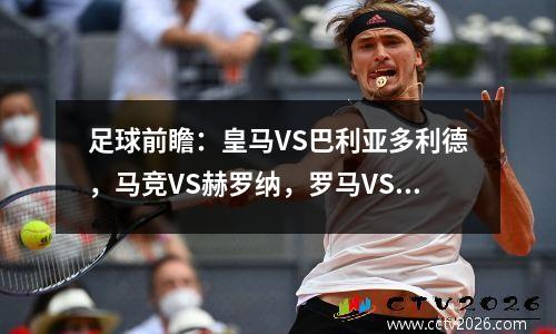 足球前瞻：皇马VS巴利亚多利德，马竞VS赫罗纳，罗马VS恩波利