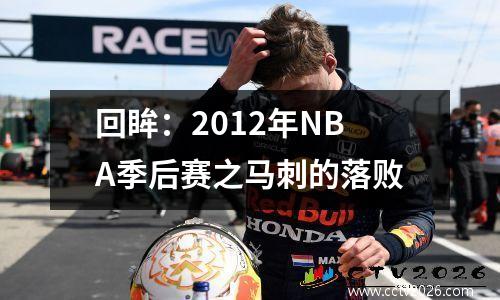 回眸：2012年NBA季后赛之马刺的落败