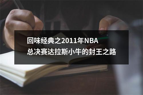 回味经典之2011年NBA总决赛达拉斯小牛的封王之路