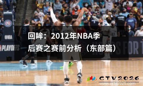 回眸：2012年NBA季后赛之赛前分析（东部篇）