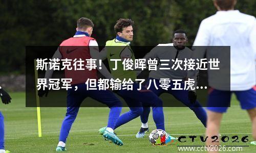 斯诺克往事！丁俊晖曾三次接近世界冠军，但都输给了八零五虎成员