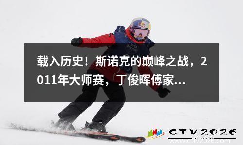 载入历史！斯诺克的巅峰之战，2011年大师赛，丁俊晖傅家俊太帅了