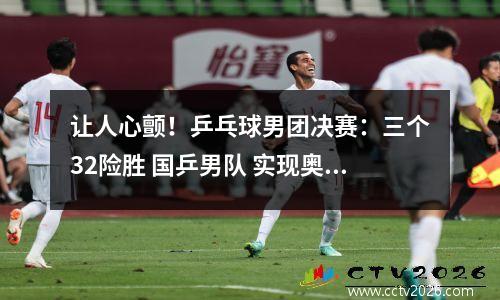 让人心颤！乒乓球男团决赛：三个32险胜 国乒男队 实现奥运五连冠