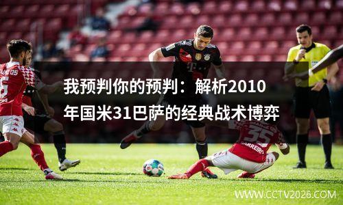 我预判你的预判：解析2010年国米31巴萨的经典战术博弈