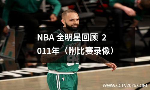 NBA 全明星回顾  2011年（附比赛录像）