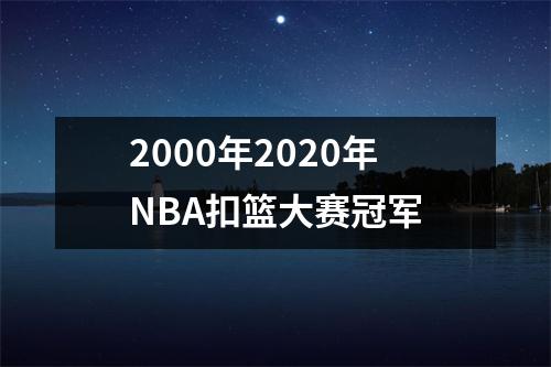 2000年2020年NBA扣篮大赛冠军