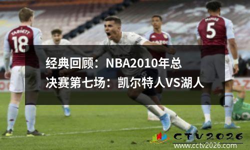 经典回顾：NBA2010年总决赛第七场：凯尔特人VS湖人