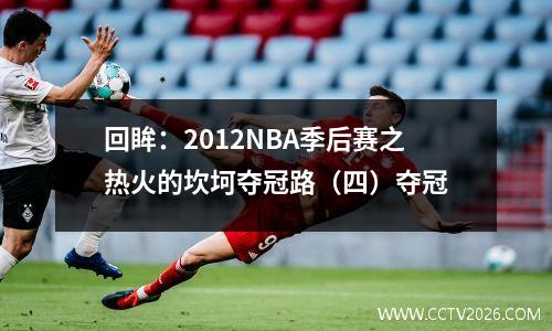 回眸：2012NBA季后赛之热火的坎坷夺冠路（四）夺冠
