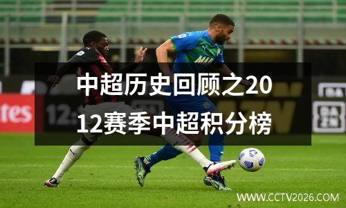 中超历史回顾之2012赛季中超积分榜