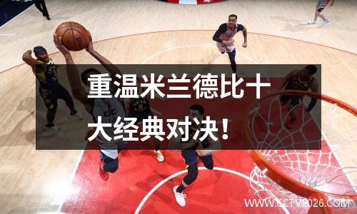 重温米兰德比十大经典对决！