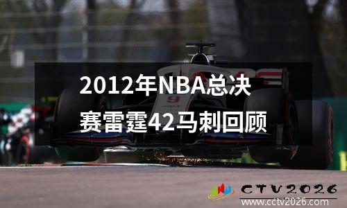 2012年NBA总决赛雷霆42马刺回顾