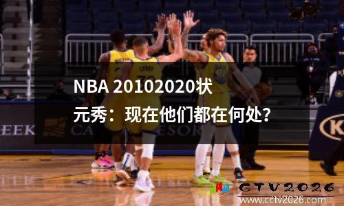 NBA 20102020状元秀：现在他们都在何处？
